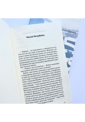 Дорога на Захід. Слідами прирученого Бога